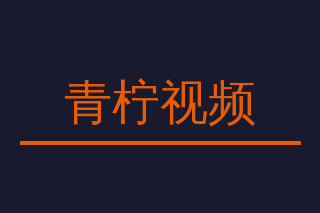 青柠视频